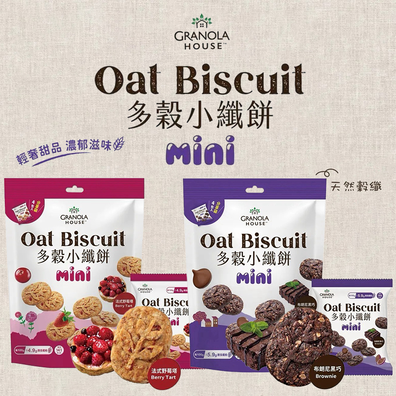 多穀小纖餅 法式野莓塔&布朗尼黑巧 (4包/袋)【一組兩袋】