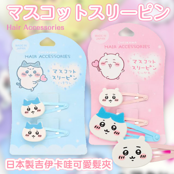 日本製吉伊卡哇可愛髮夾