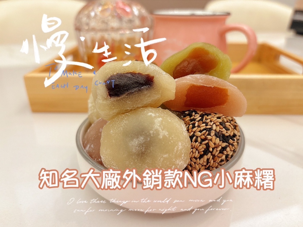 限量?知名大廠外銷款NG QQ日式小麻糬 《一組兩包》