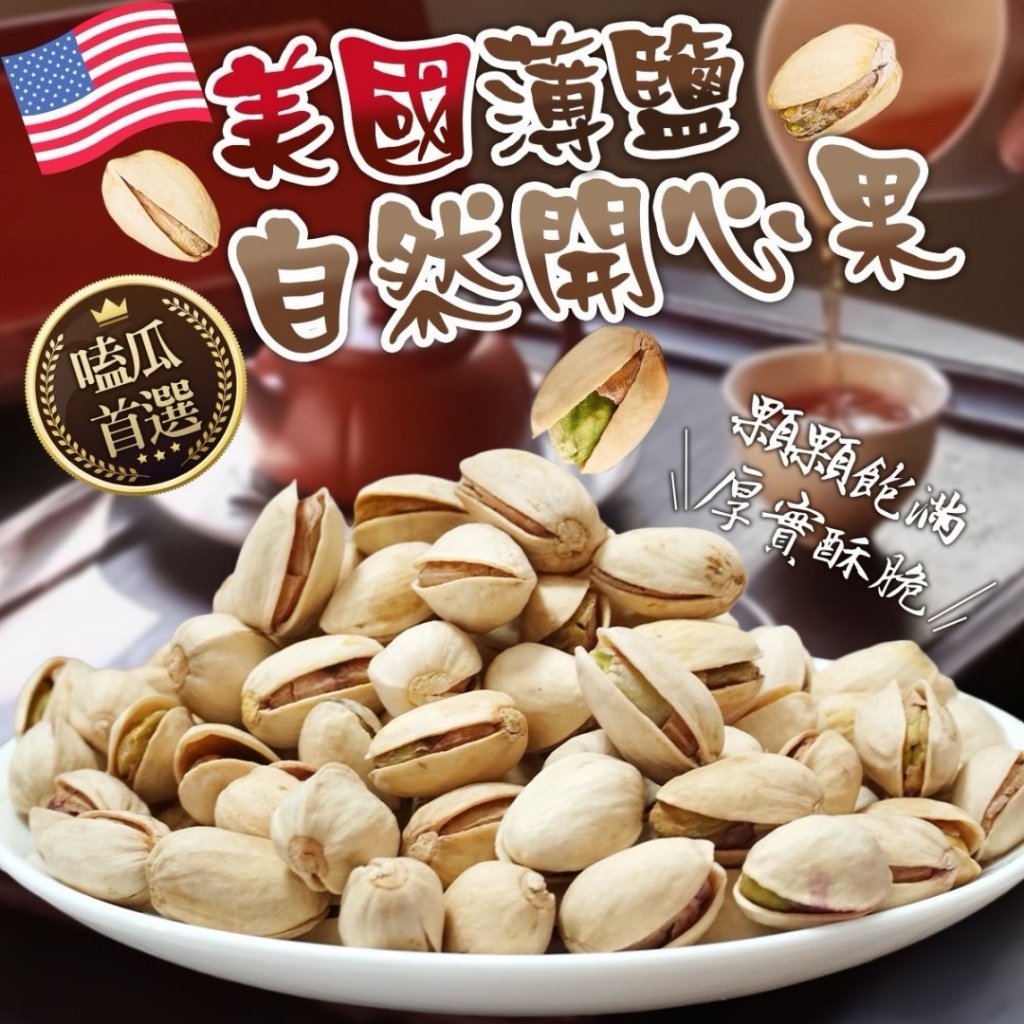 ⚡??美國薄鹽?自然開心果 300g