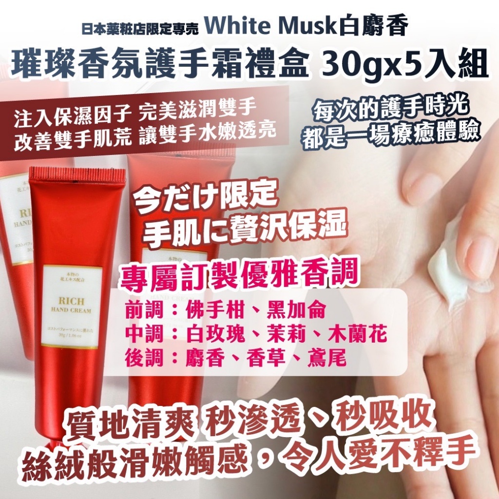 ??日本薬粧店限定専売 ｜White Musk白麝香｜ 璀璨香氛護手霜禮盒 30gx5入組