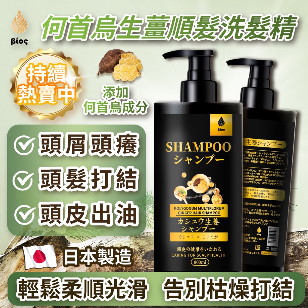 ?日本Bios 何首烏生薑順髮洗髮精 800ml