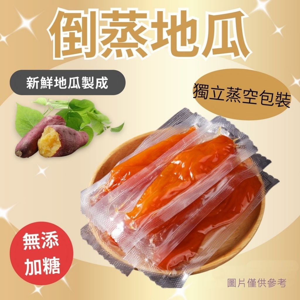 自然純粹滋味🍠倒蒸地瓜🍠300g