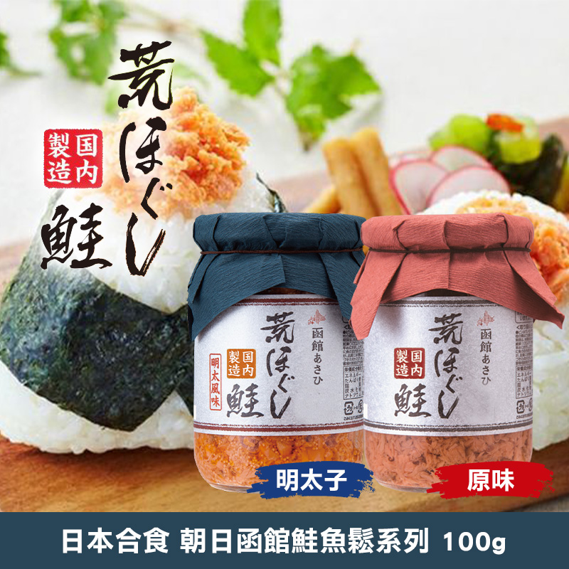日本合食 朝日函館鮭魚鬆系列 100g