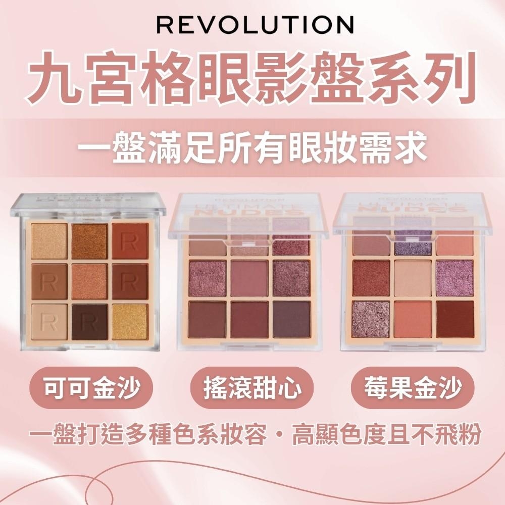 【Revolution】九宮格眼影盤系列 8.1g