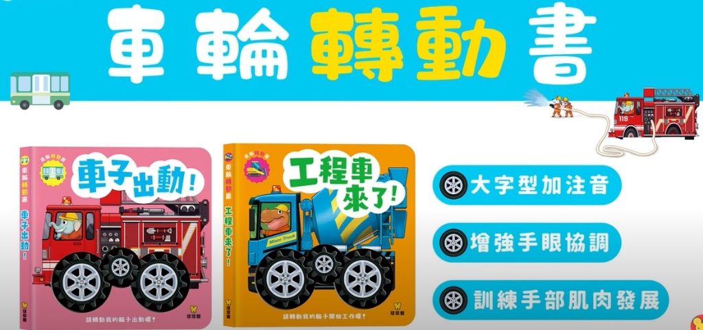 ?球球館新品?車輪轉動書系列《兩款各一》