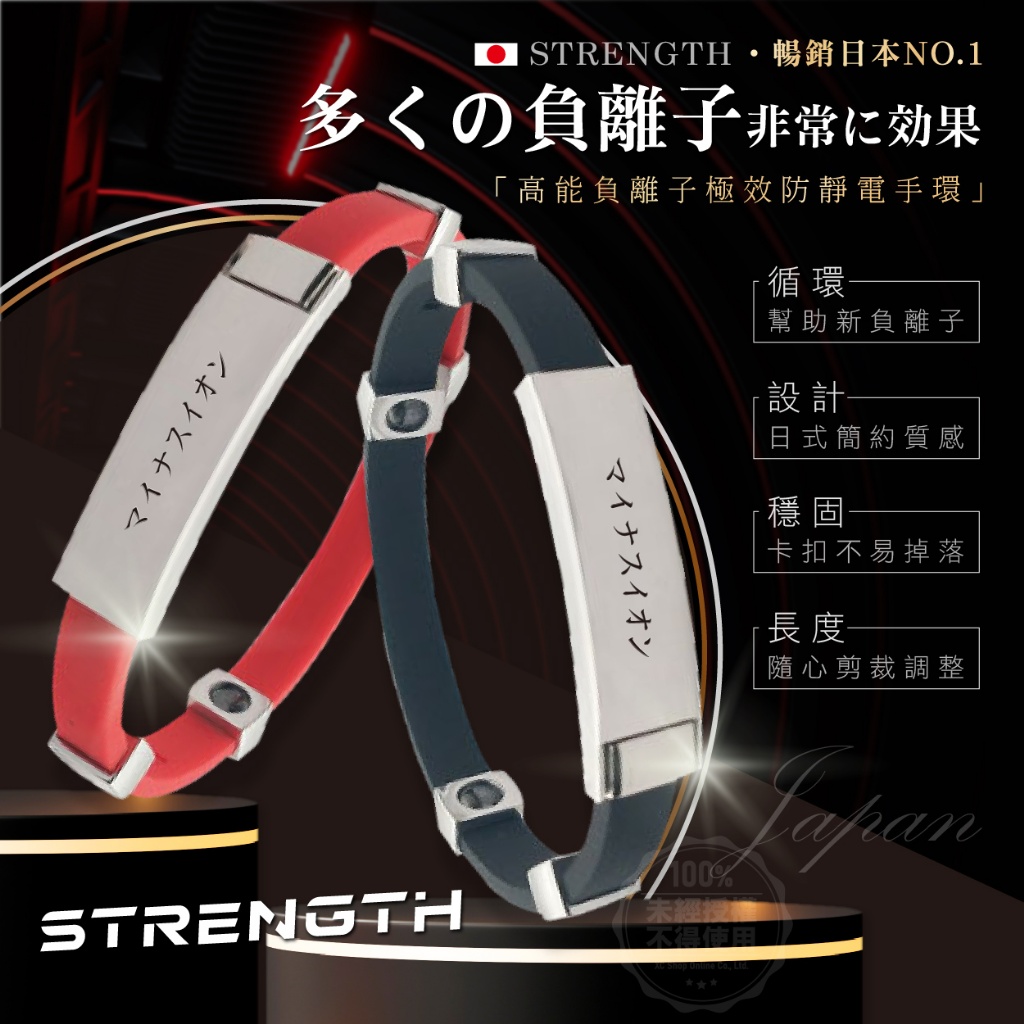 STRENGTH 高能負離子極效防靜電手環