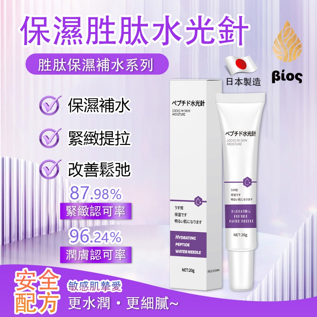 ?Bios保濕胜肽水光針 20ML《一組兩件》