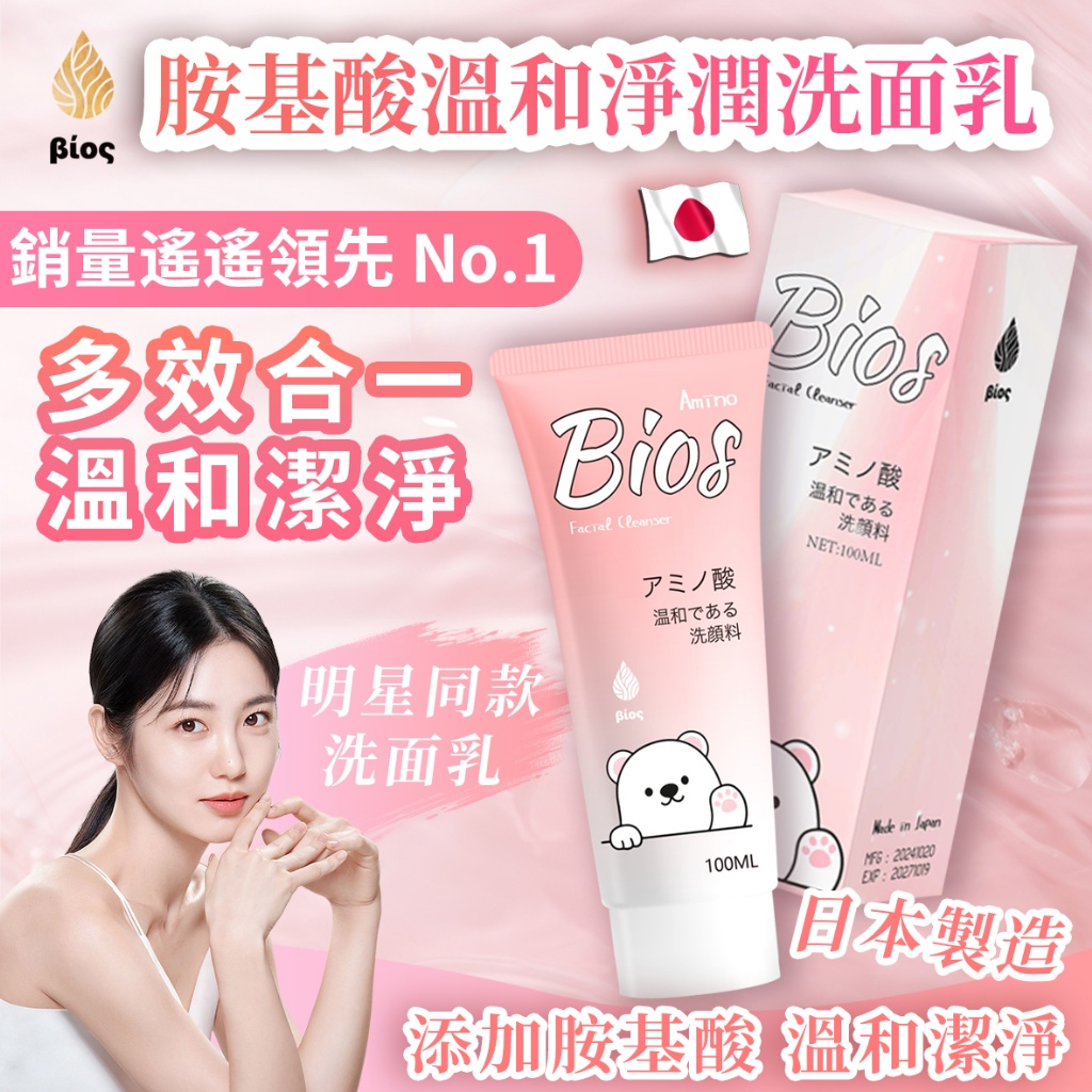 ?Bios 胺基酸溫和淨潤洗面乳 100ml 《一組兩條》