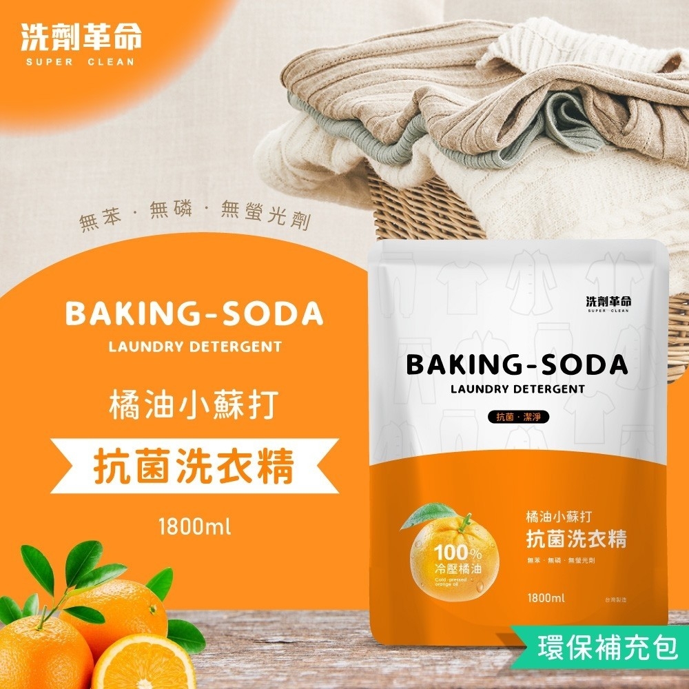 洗劑革命 橘油小蘇打 抗菌洗衣精 1800ml(環保補充包)《一組兩包》