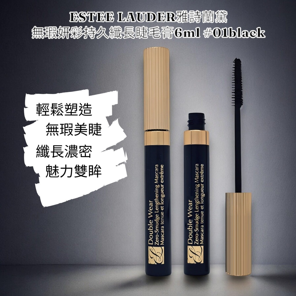 ?雅詩蘭黛 無瑕妍彩持久纖長睫毛膏 6ML(無盒)