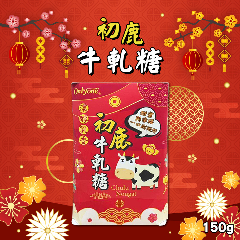 ?初鹿 牛軋糖 150g