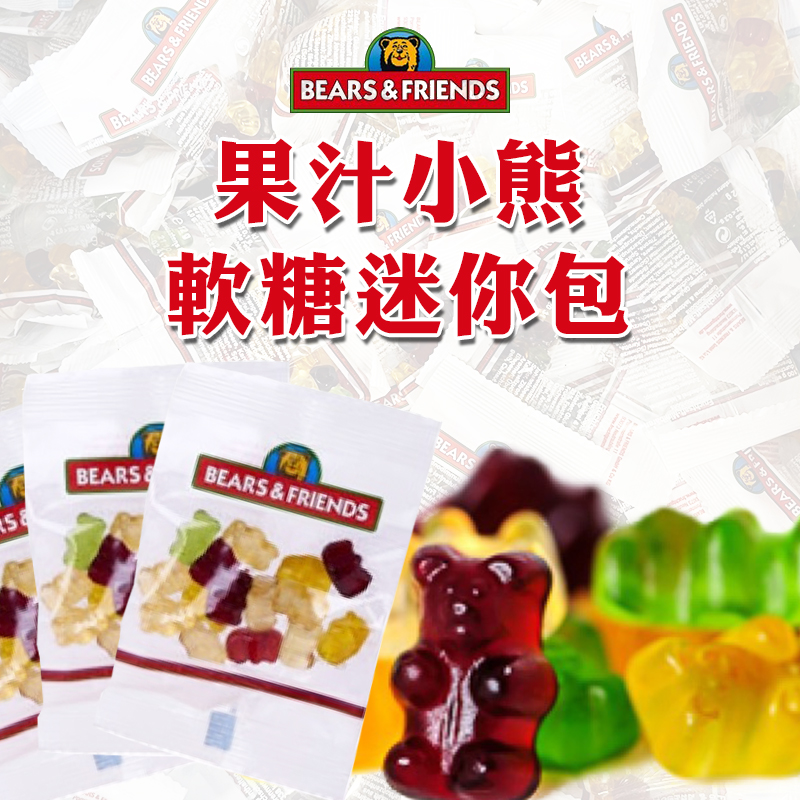 德國 BEARS & FRIENDS 果汁小熊軟糖迷你包 12g《一組10包》