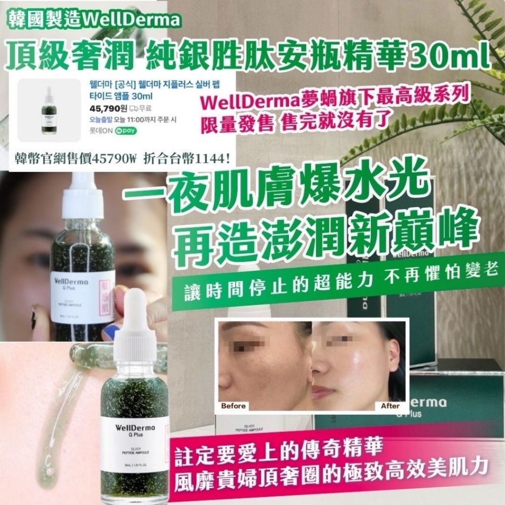??韓國WellDerma 頂級奢潤 純銀胜肽安瓶精華 30ml