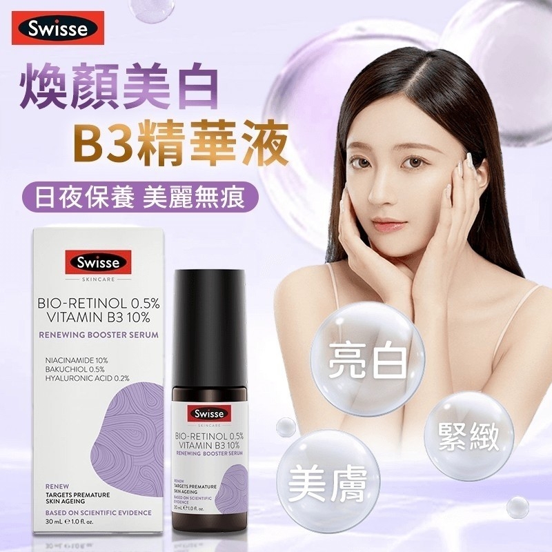 澳洲Swisse 煥顏美白B3精華液 30ml