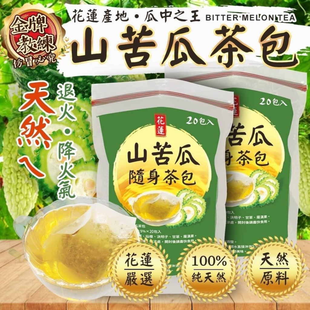 台灣🇹🇼花蓮山苦瓜茶包