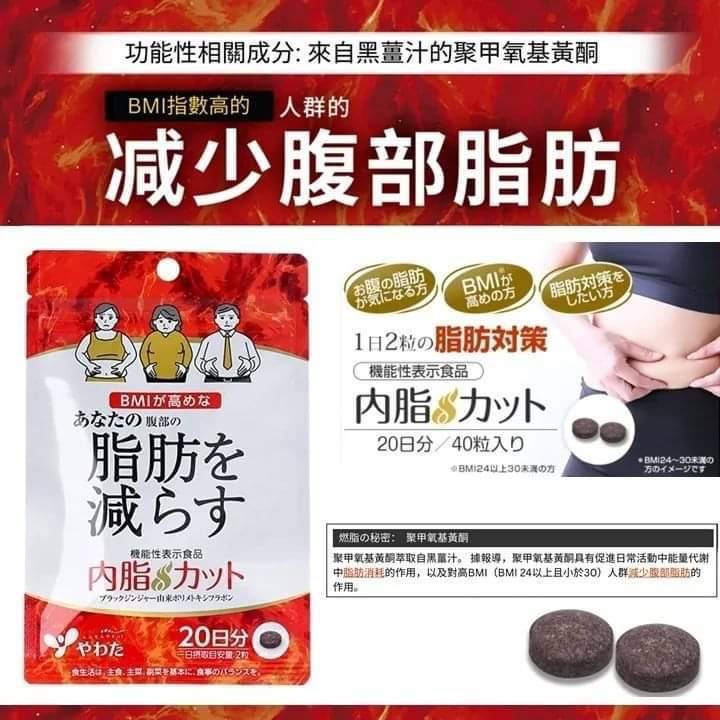 日本 Yawata 內臟脂肪 20天份 40顆裝