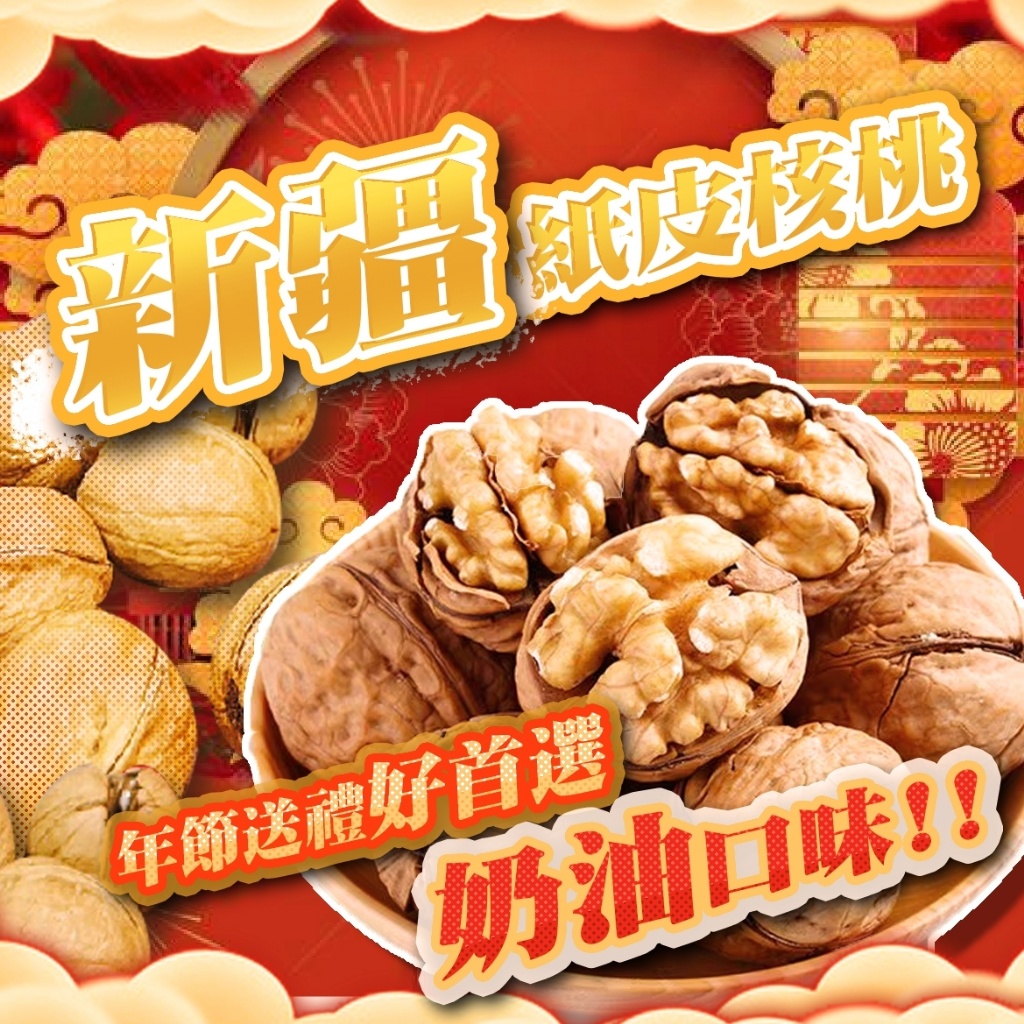 紙皮核桃年節手提包 300g（奶油風味）
