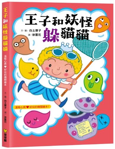 ?球球館新品?王子和妖怪躲貓貓