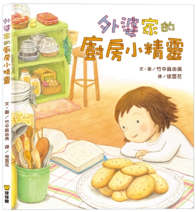 ?球球館新品?外婆家的廚房小精靈