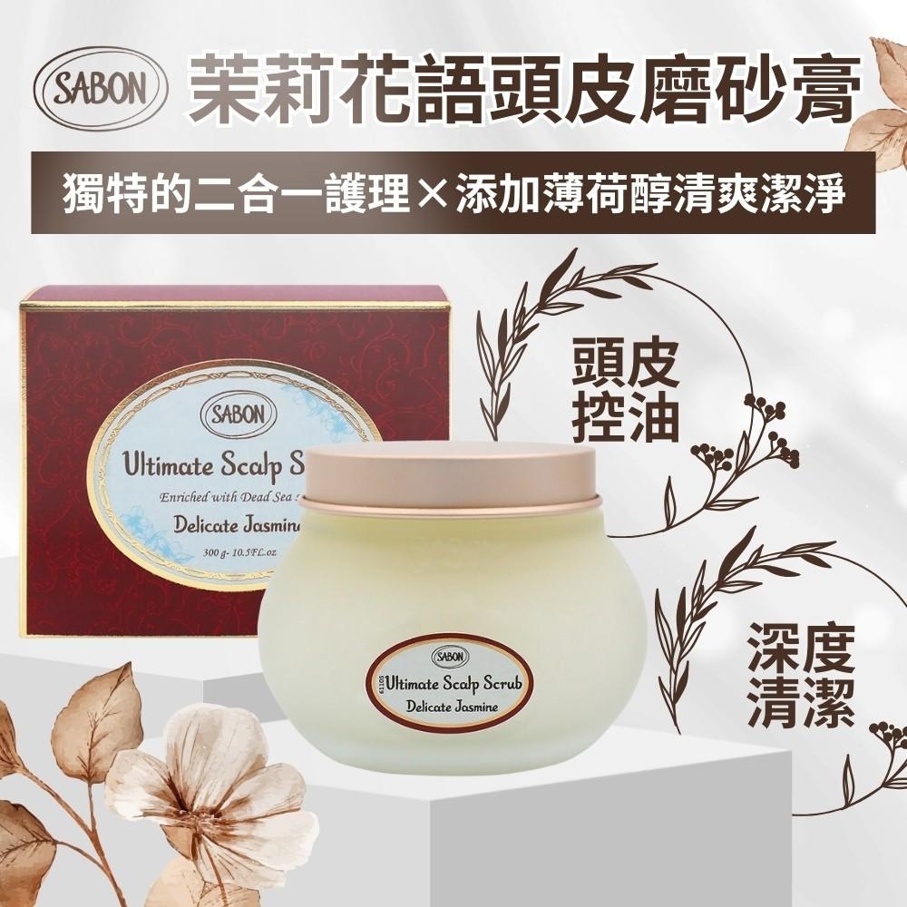 【SABON】茉莉花語死海鹽頭皮磨砂膏 300g