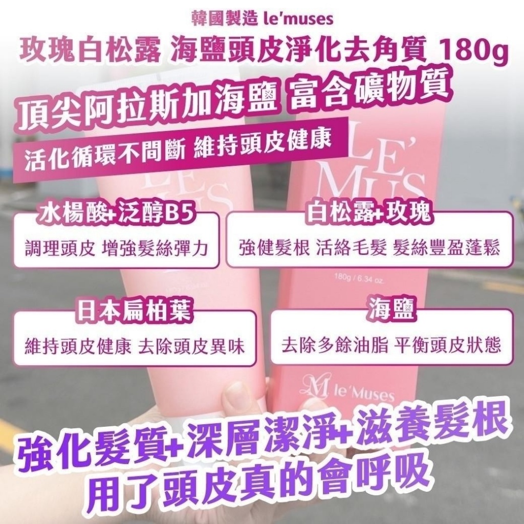 ??韓國 le’muses玫瑰白松露 海鹽頭皮淨化去角質 180g
