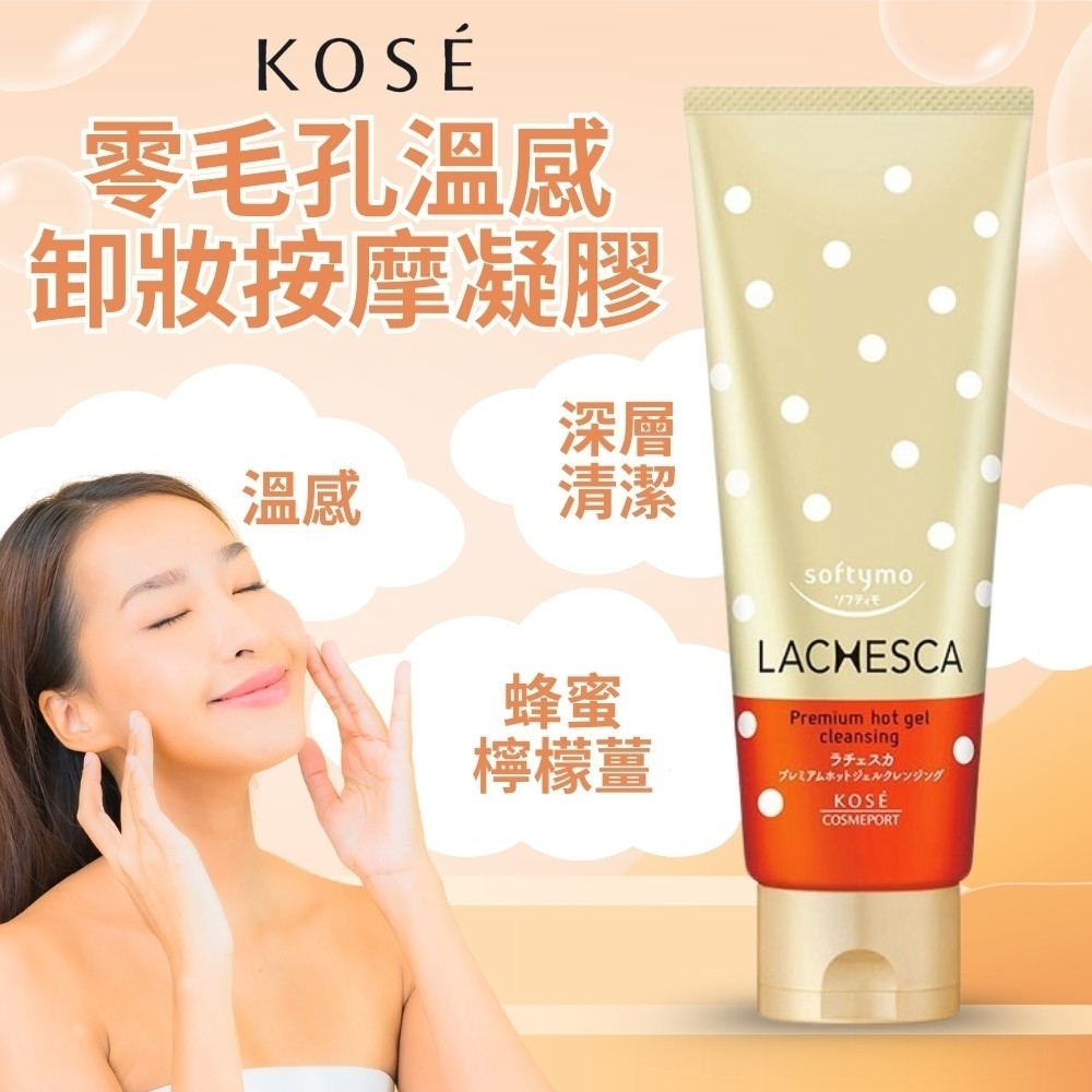 【高絲KOSE】零毛孔溫感溫和卸妝凝膠200g-蜂蜜檸檬暖薑