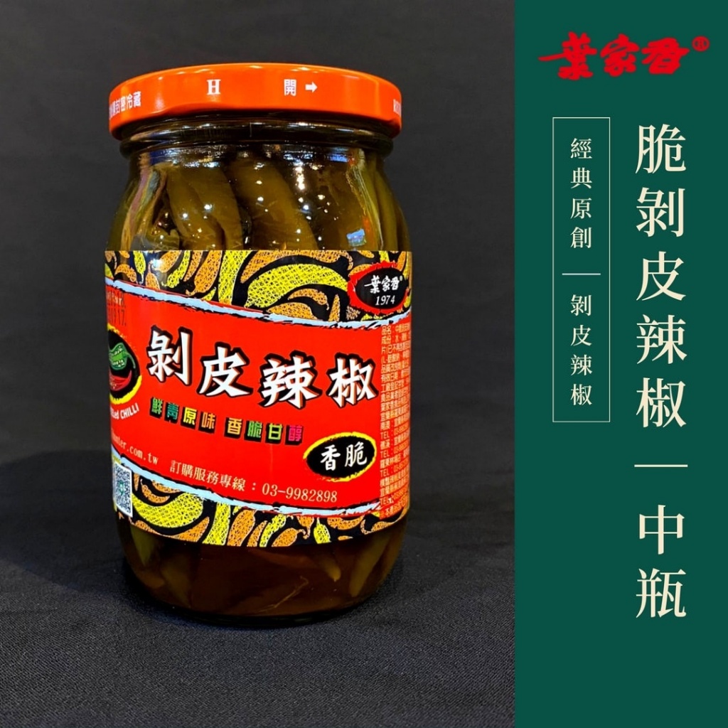 ?️葉家香剝皮辣椒 450g