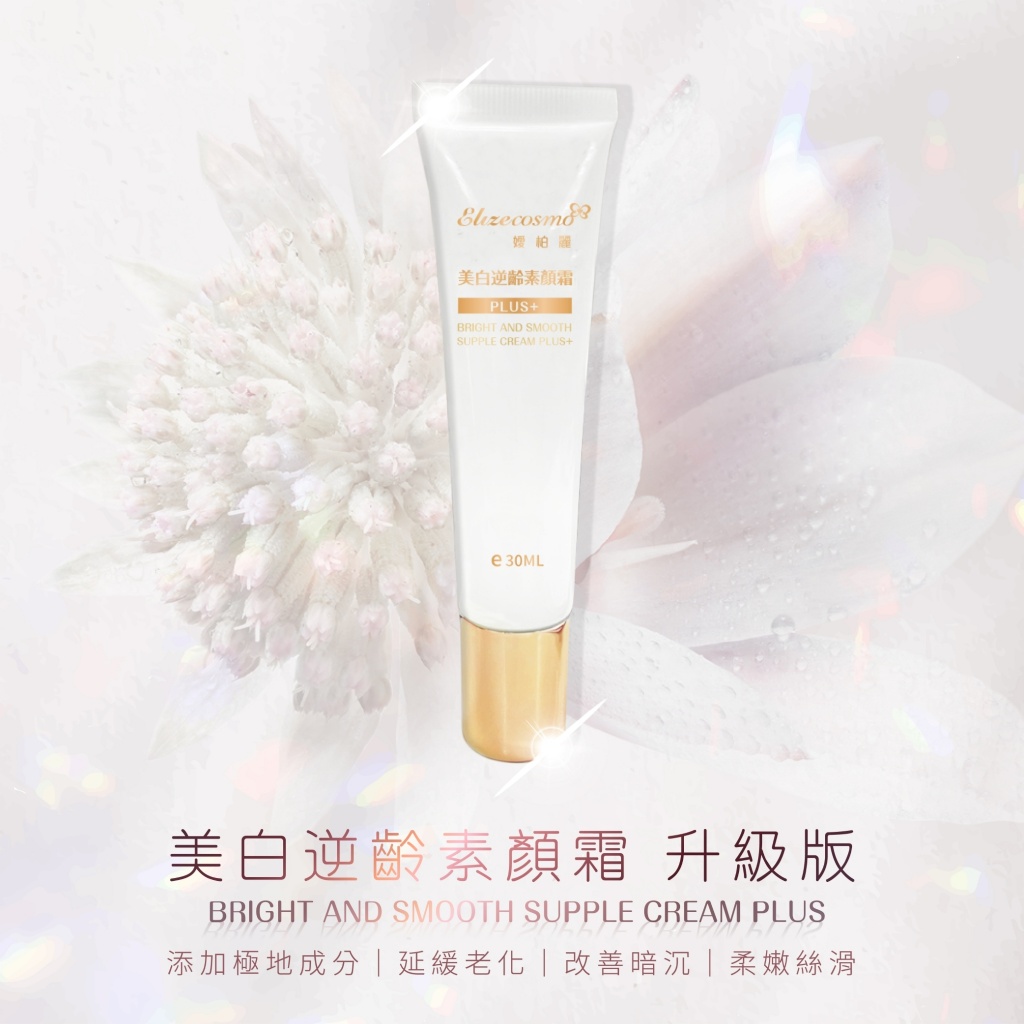Elizecosmo 美白逆齡素顏霜 升級版 30ml