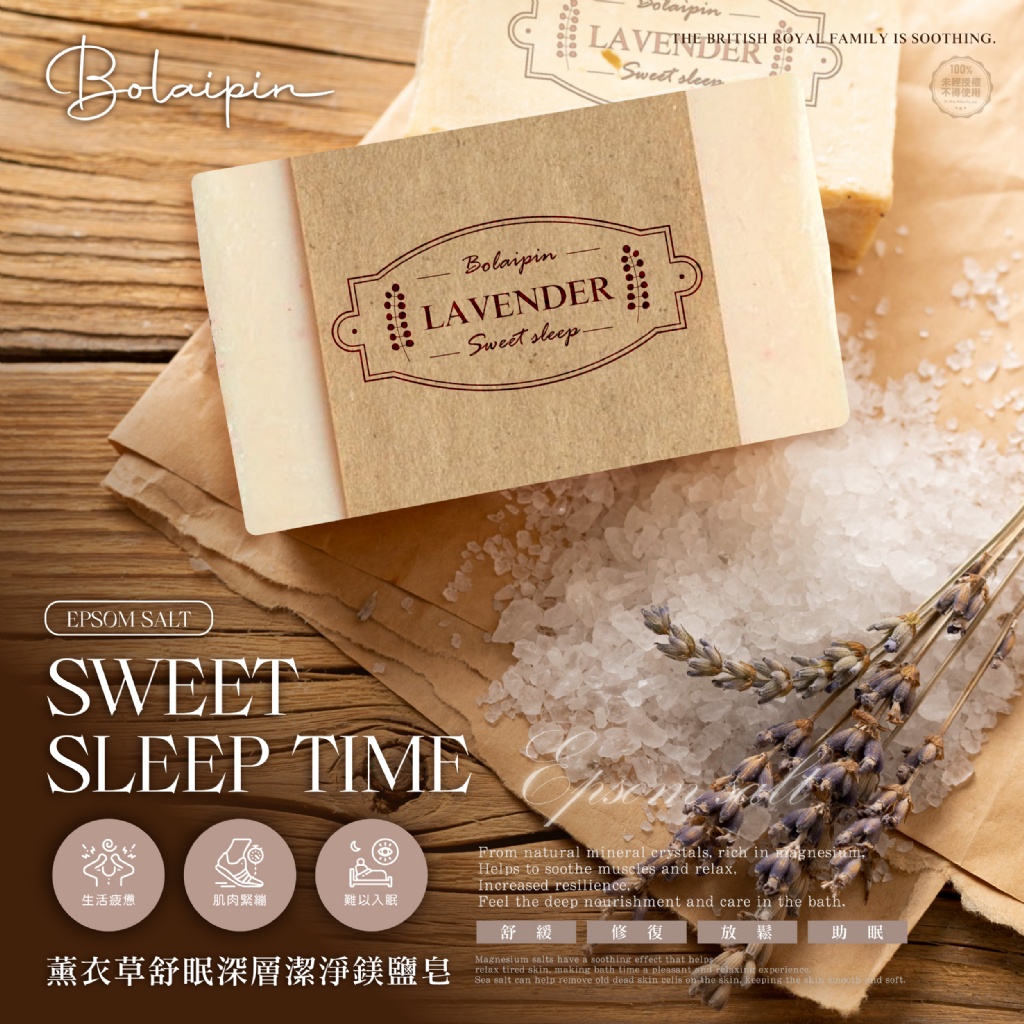 Bolaipin 薰衣草舒眠鎂鹽皂 100g