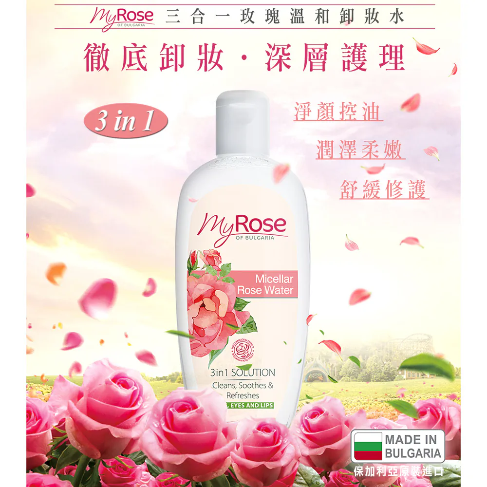 保加利亞My Rose 三合一玫瑰溫和卸妝水(加大版) 420ml