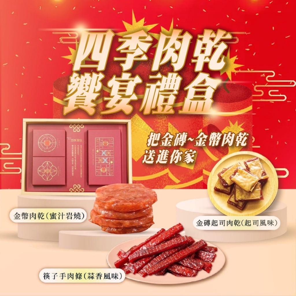 年節伴手禮好首選?四季肉乾饗宴禮盒