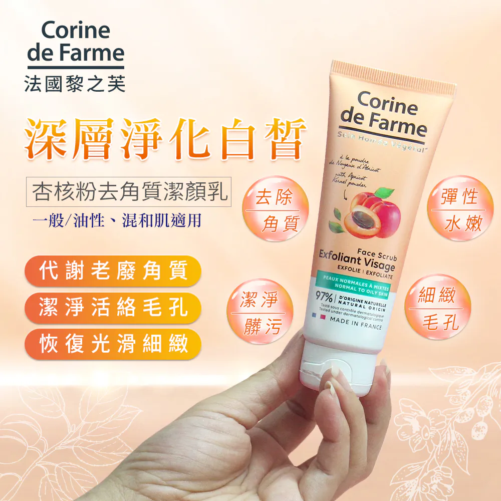 法國黎之芙 天然杏核粉去角質潔顏乳 75ml