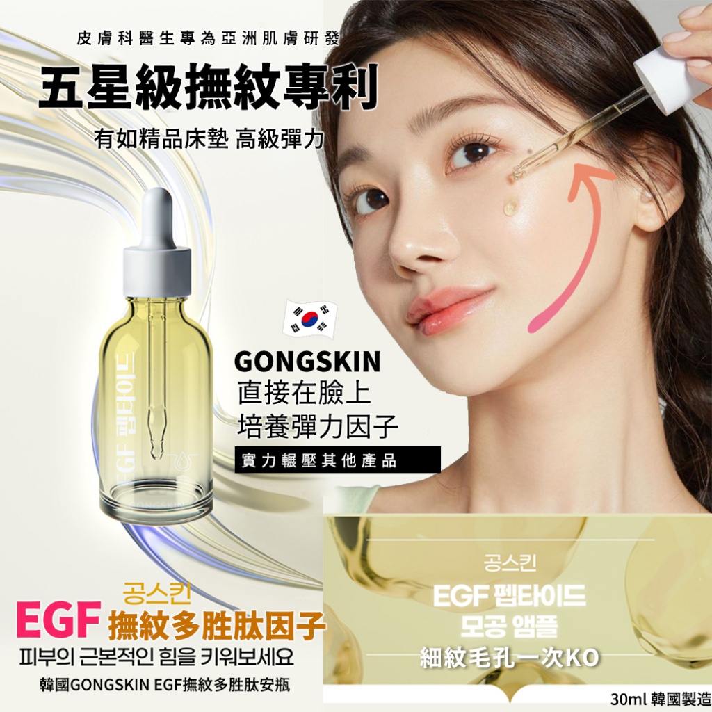 韓國GONGSKIN EGF撫紋多胜肽安瓶30ml