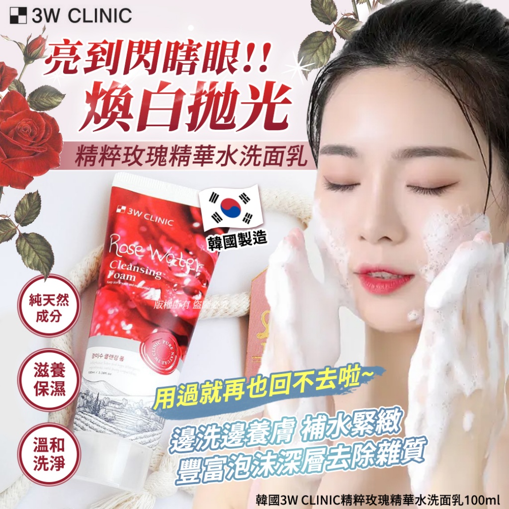 韓國3W CLINIC精粹玫瑰精華水洗面乳100ml