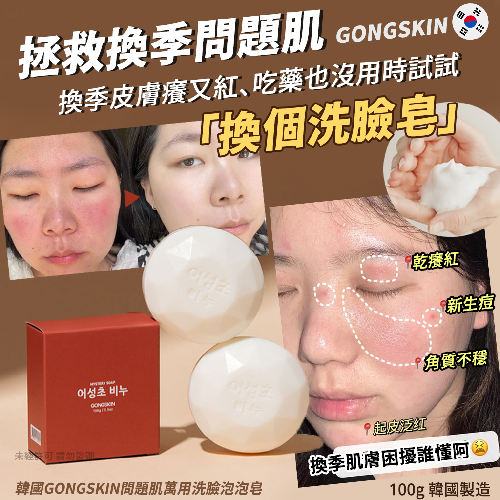 韓國GONGSKIN問題肌萬用洗臉泡泡皂100g 《一組2顆》