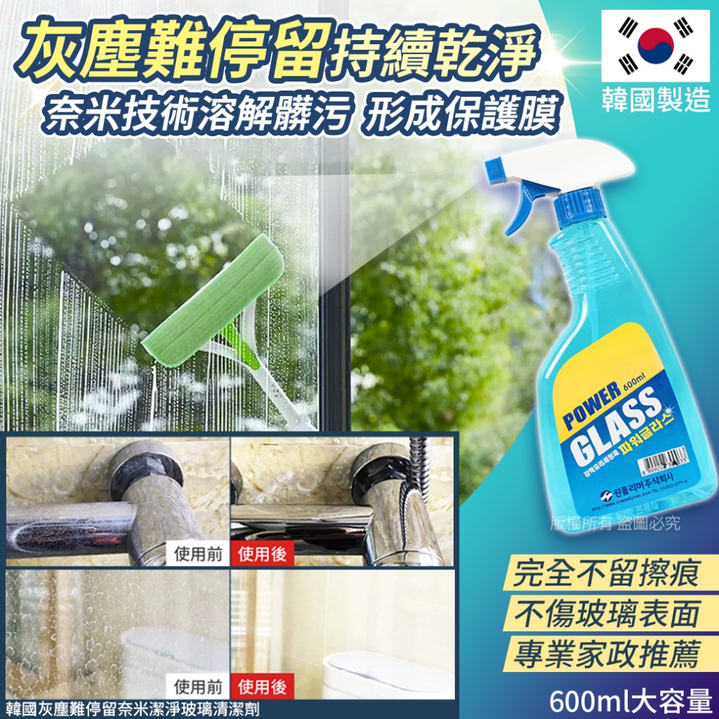 韓國灰塵難停留奈米潔淨玻璃清潔劑600ml