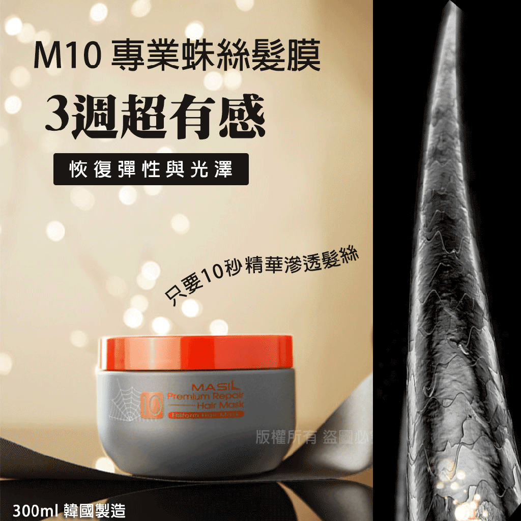 MASIL 升級版 M10 專業蛛絲髮膜300ml