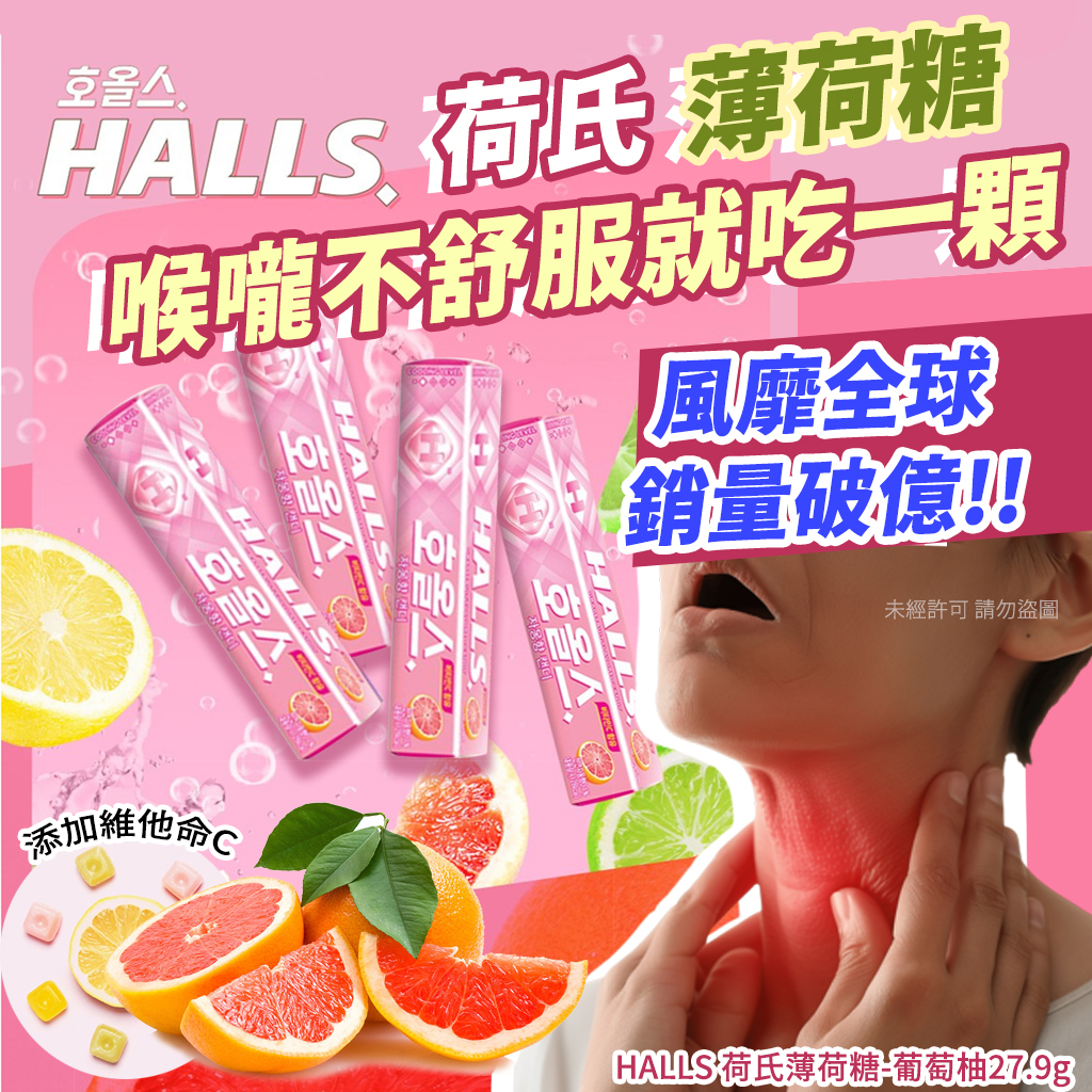 HALLS 荷氏薄荷糖-葡萄柚27.9g 《一組5條》