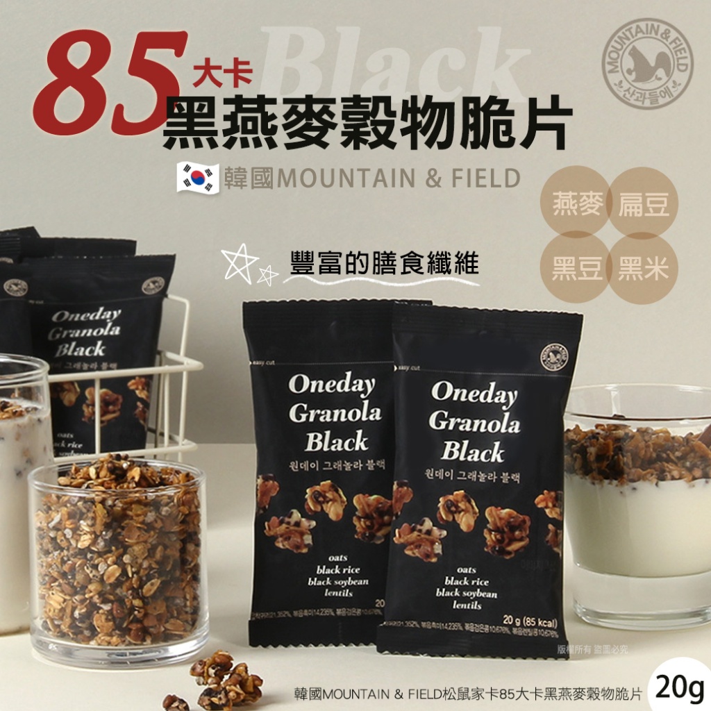 韓國MOUNTAIN & FIELD松鼠家85大卡黑燕麥穀物脆片20g 《一組10包》