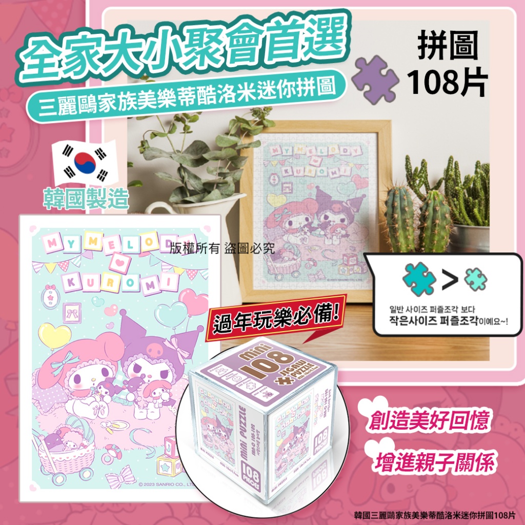韓國三麗鷗家族美樂蒂酷洛米迷你拼圖108片