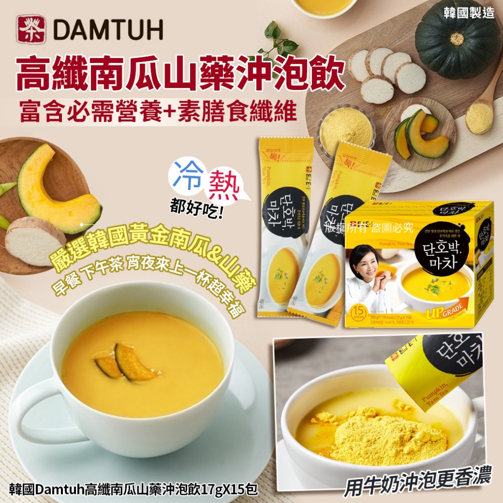 韓國Damtuh高纖南瓜山藥沖泡飲17gX15包