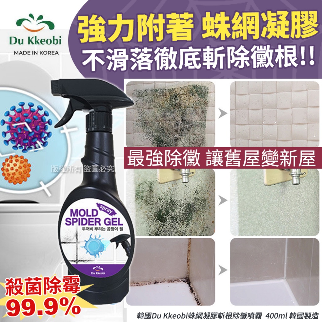 韓國Du Kkeobi蛛網凝膠斬根除黴噴霧400ml