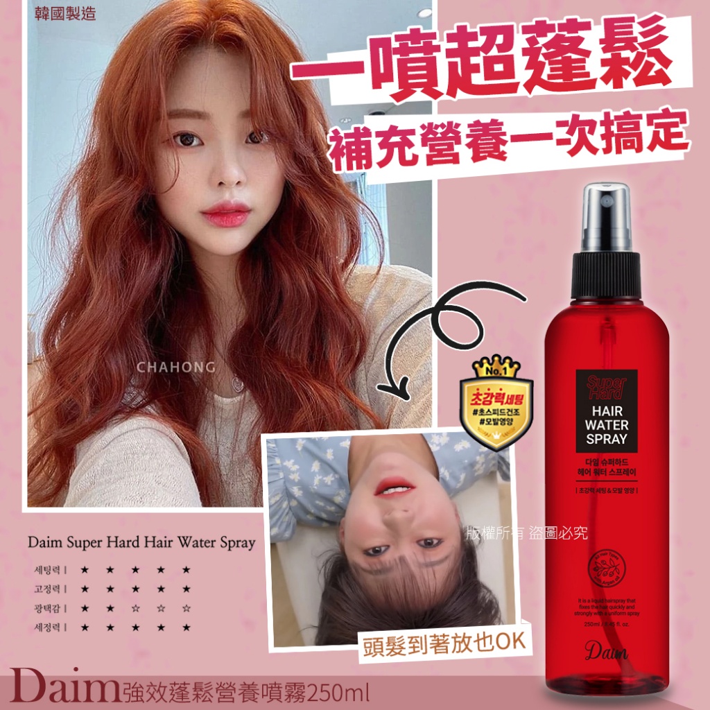 韓國Daim強效蓬鬆營養噴霧250ml