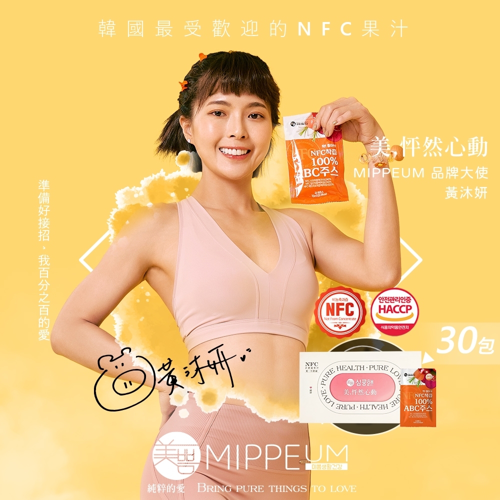 韓國Mippeum美好生活NFC製成100%純天然ABC汁(30入/盒)