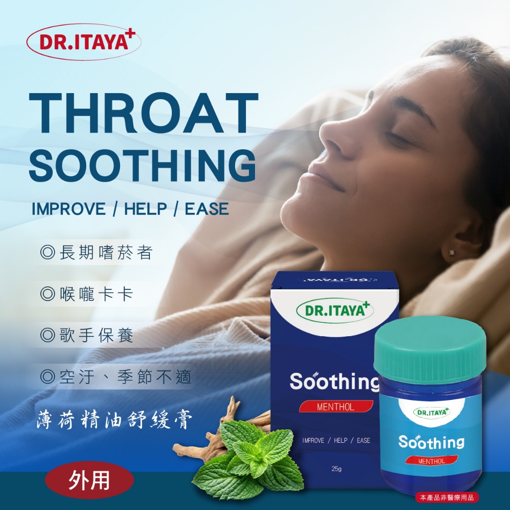 DR.ITAYA 喉舒適薄荷精油舒緩膏 25g