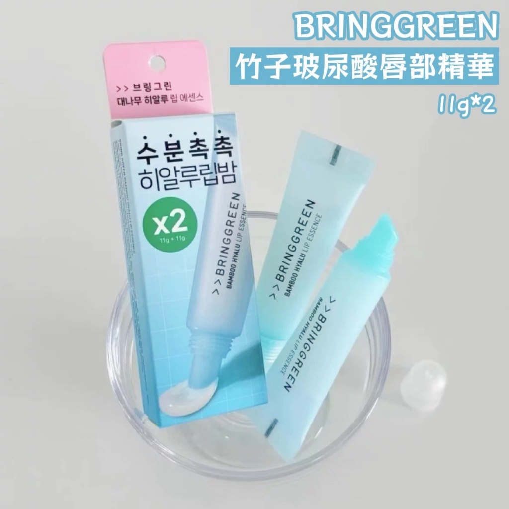 BRINGGREEN 竹子玻尿酸唇部精華 11g*2入