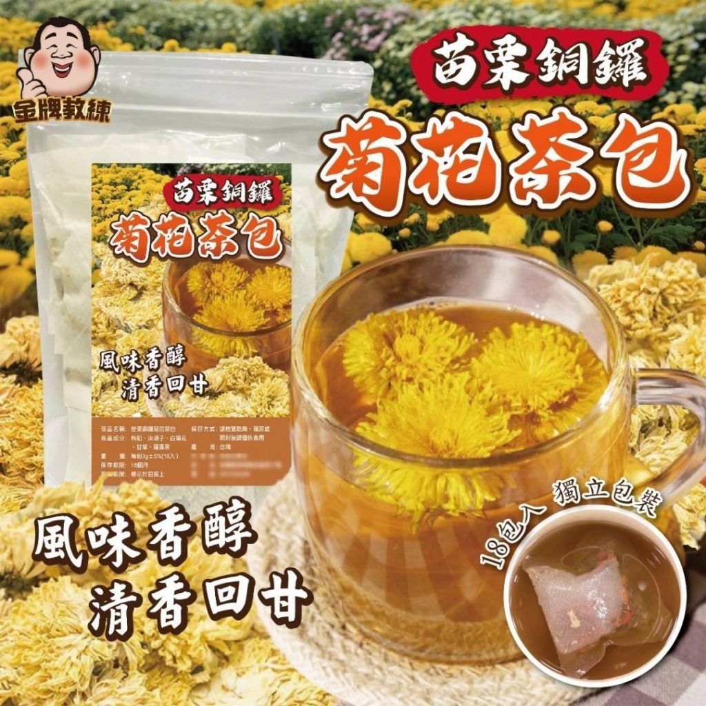苗栗銅鑼菊花茶包