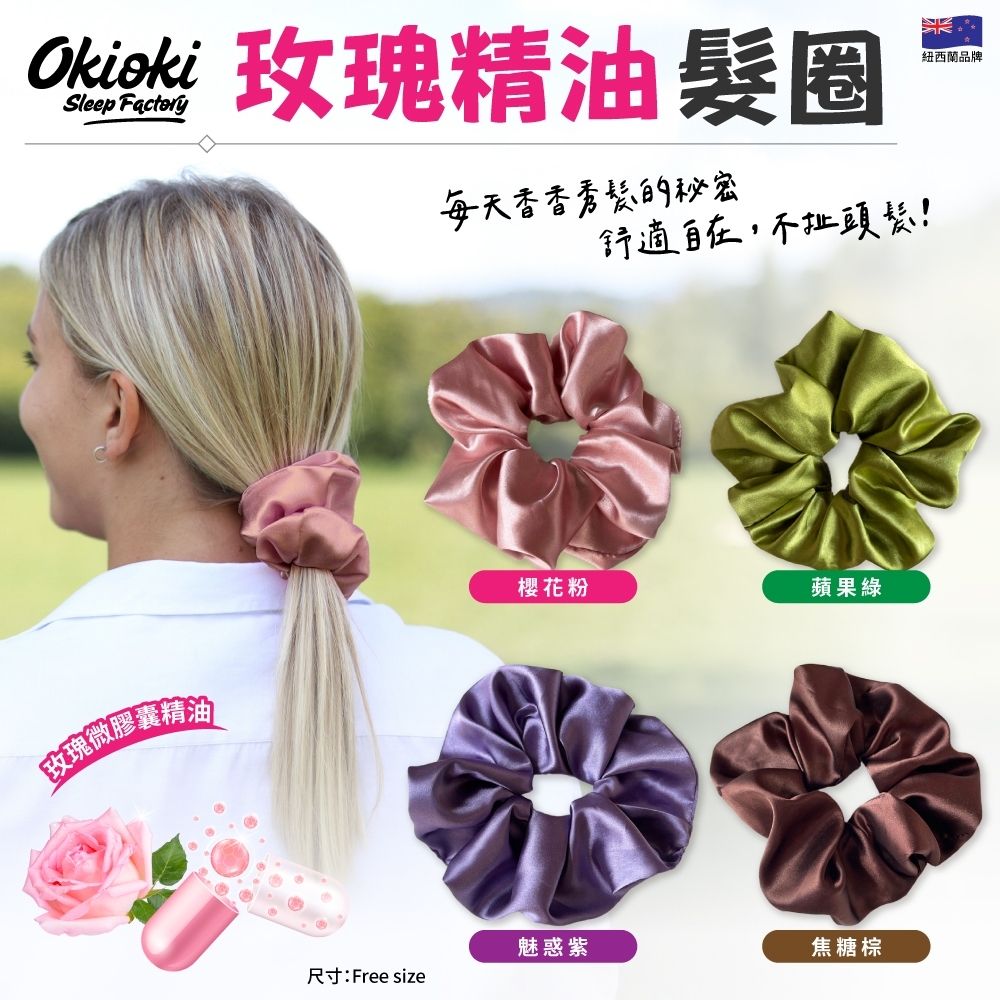 澳洲OKIOKI 玫瑰精油髮圈 《一組4色》