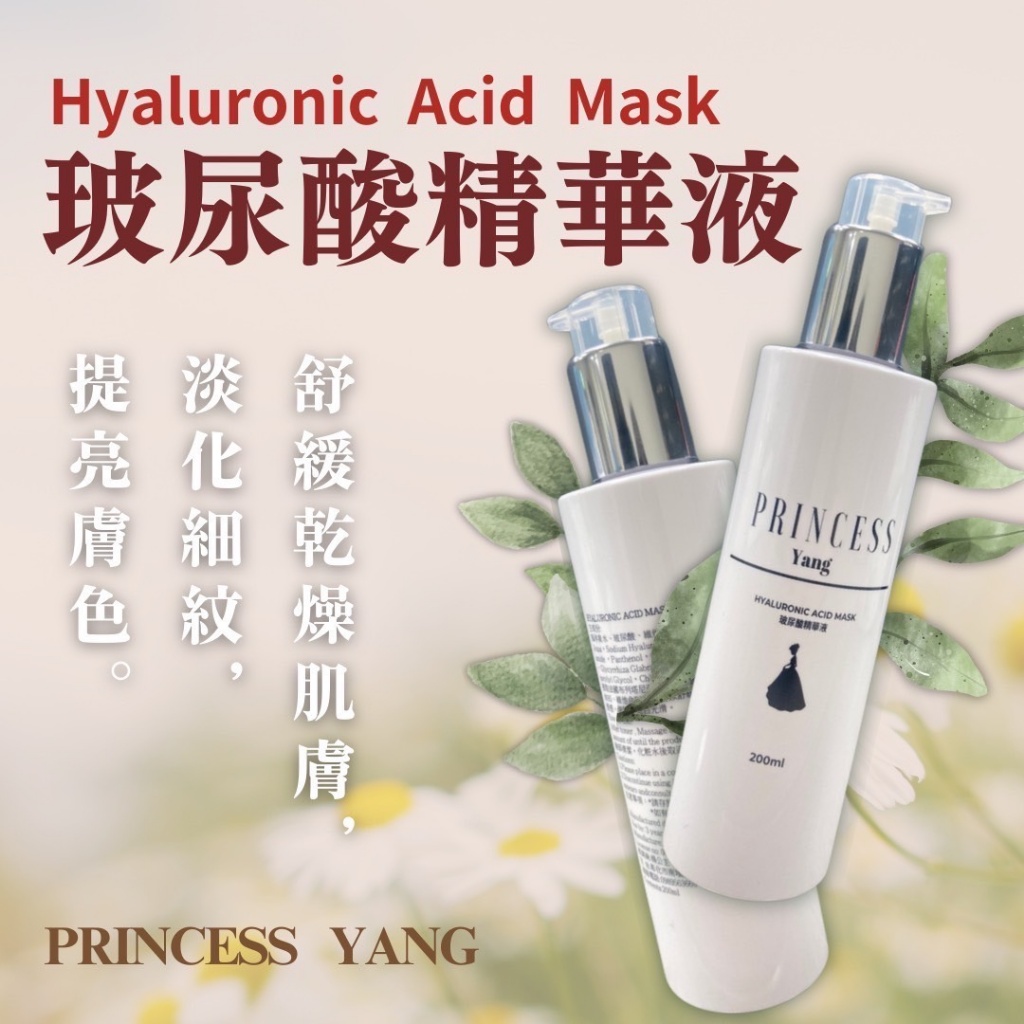 PRINCESS Yang 玻尿酸精華液 200ml【一組兩瓶+贈30ml】